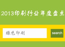 2013年绿色印刷年度大看点